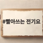빨아쓰는 전기요