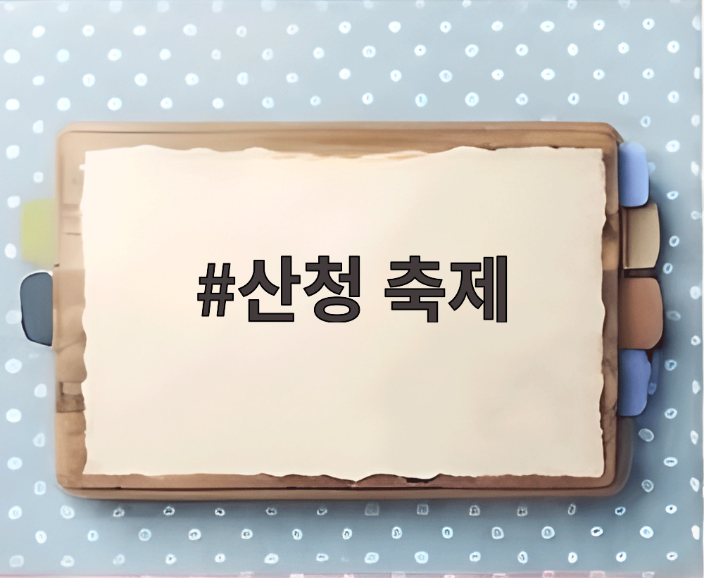 산청 축제