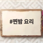 찐밤 요리