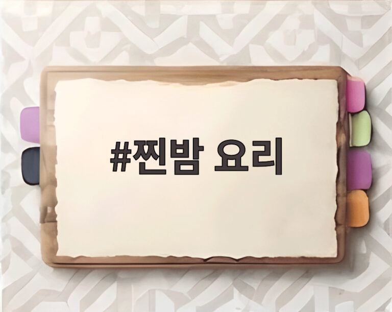 찐밤 요리