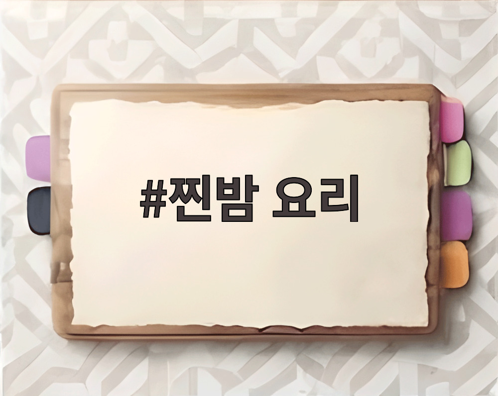 찐밤 요리