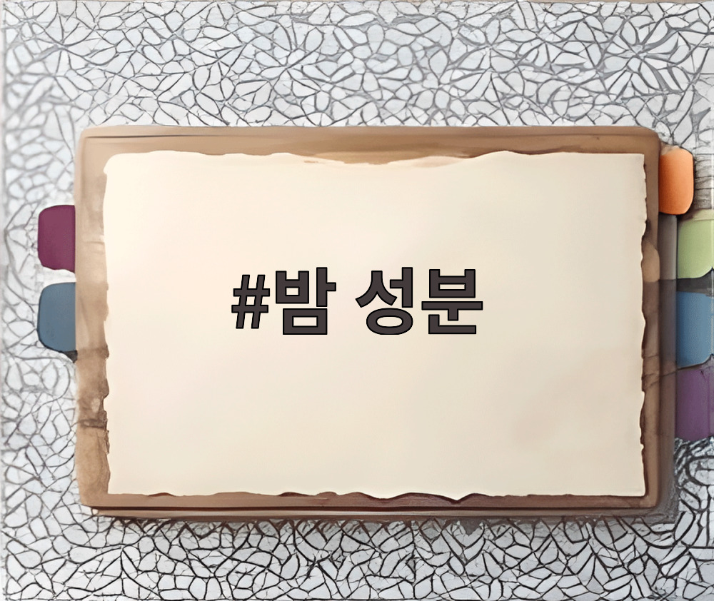밤 성분