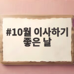 10월 이사하기 좋은 날