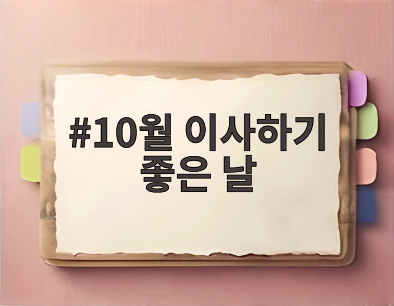 10월 이사하기 좋은 날