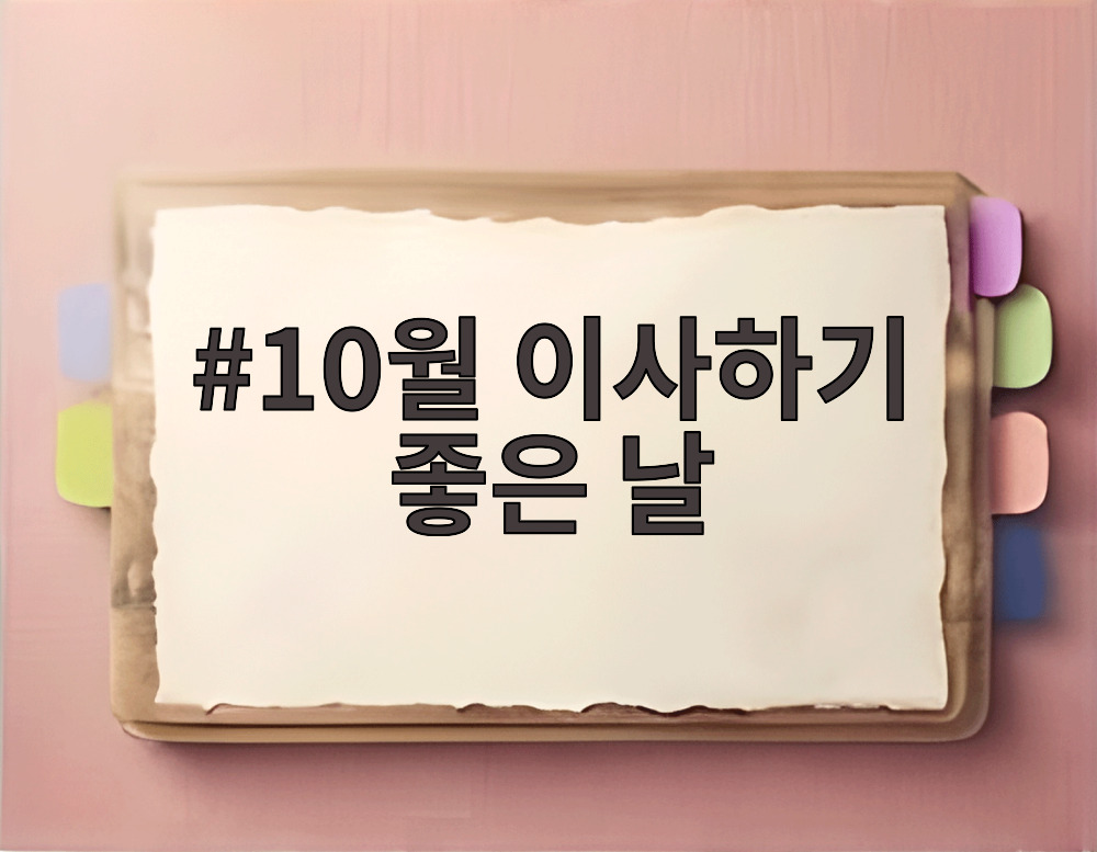 10월 이사하기 좋은 날