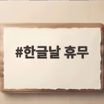 한글날 휴무 2026년 10월 공휴일 언제인지 확인하는 법 한글날 휴무