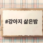 강아지 삶은밤