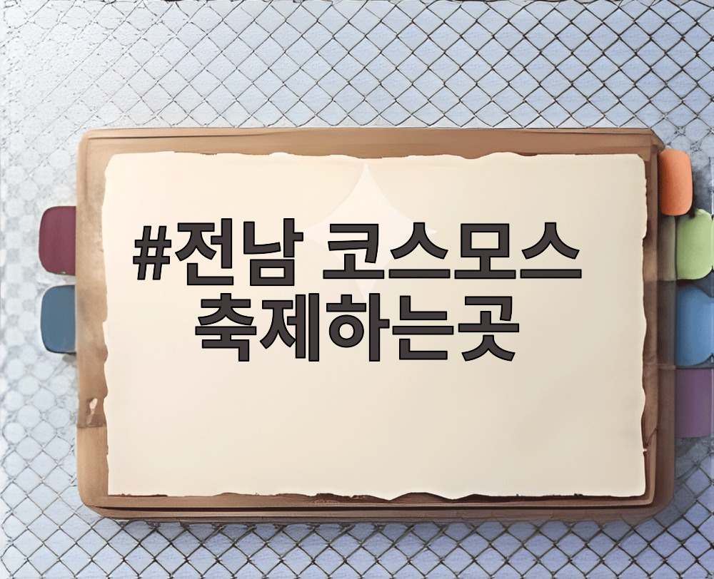 전남 코스모스 축제하는곳