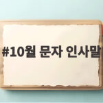 10월 문자 인사말