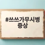 쓰쓰가무시병 증상
