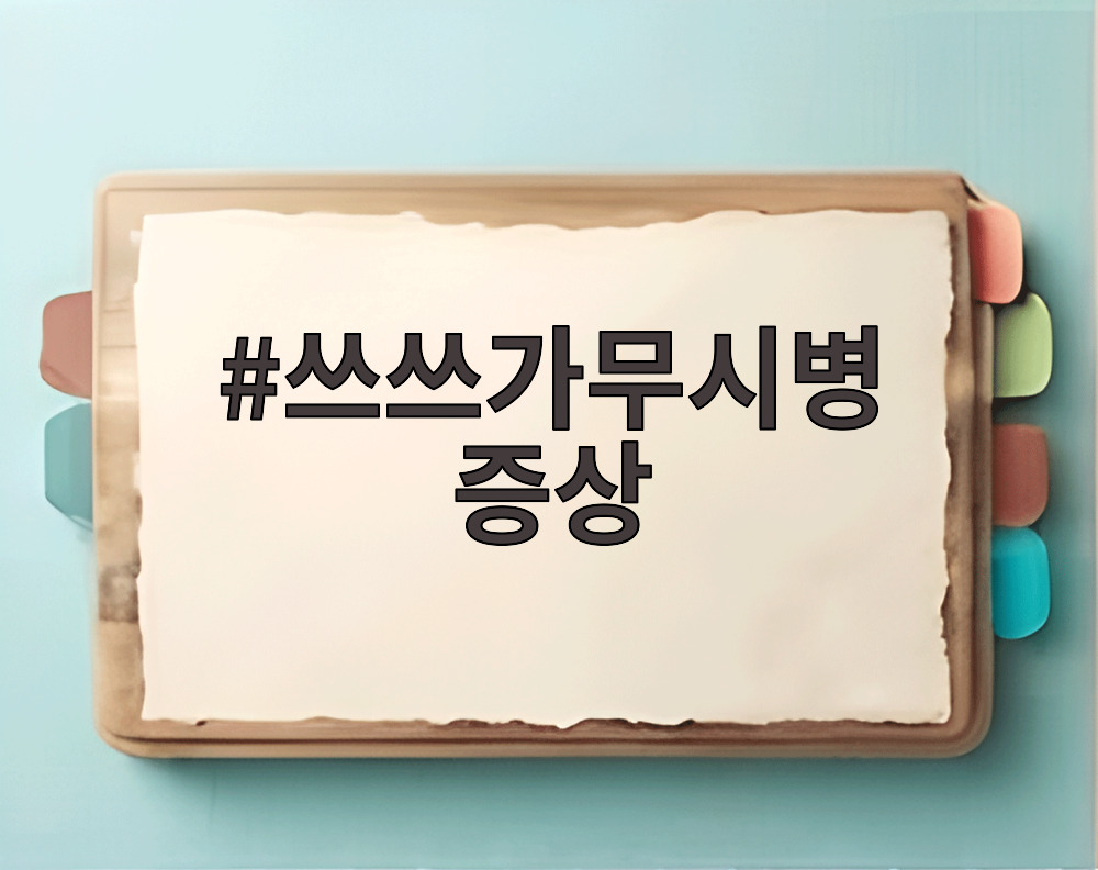 쓰쓰가무시병 증상