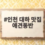 인천 대하 맛집 애견동반