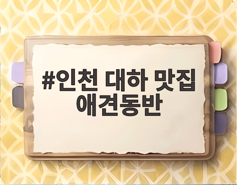 인천 대하 맛집 애견동반