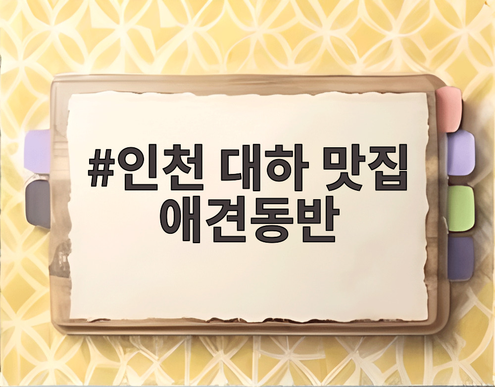 인천 대하 맛집 애견동반