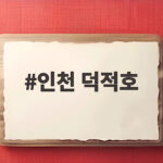 인천 덕적호