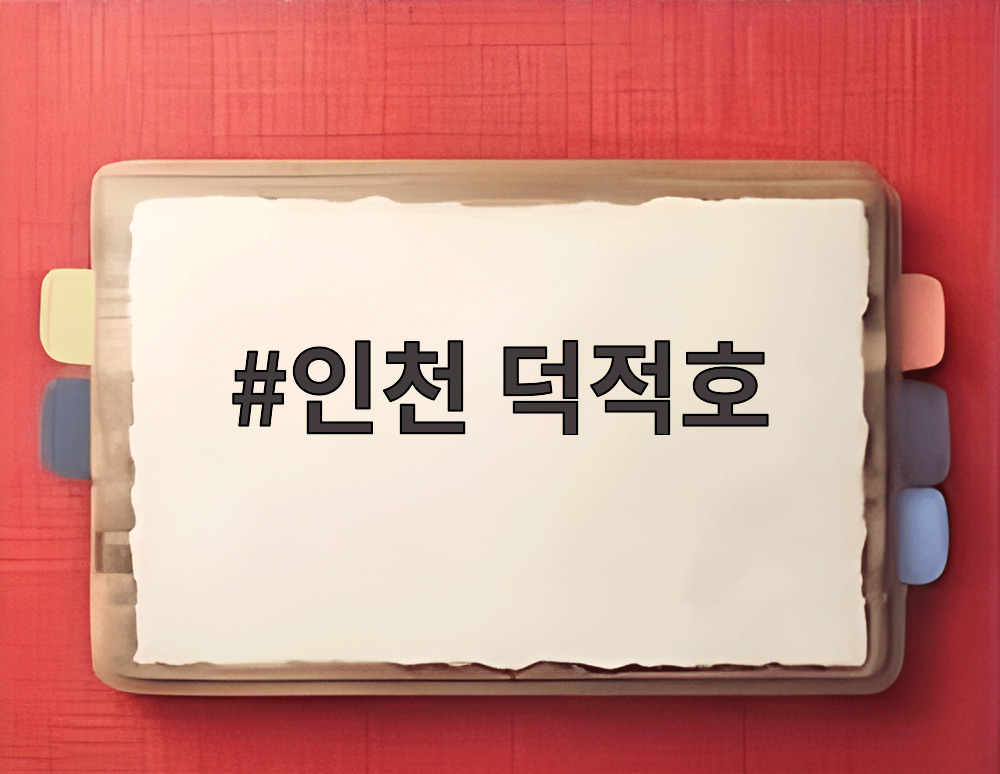 인천 덕적호