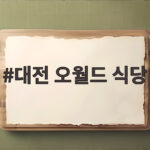 대전 오월드 식당