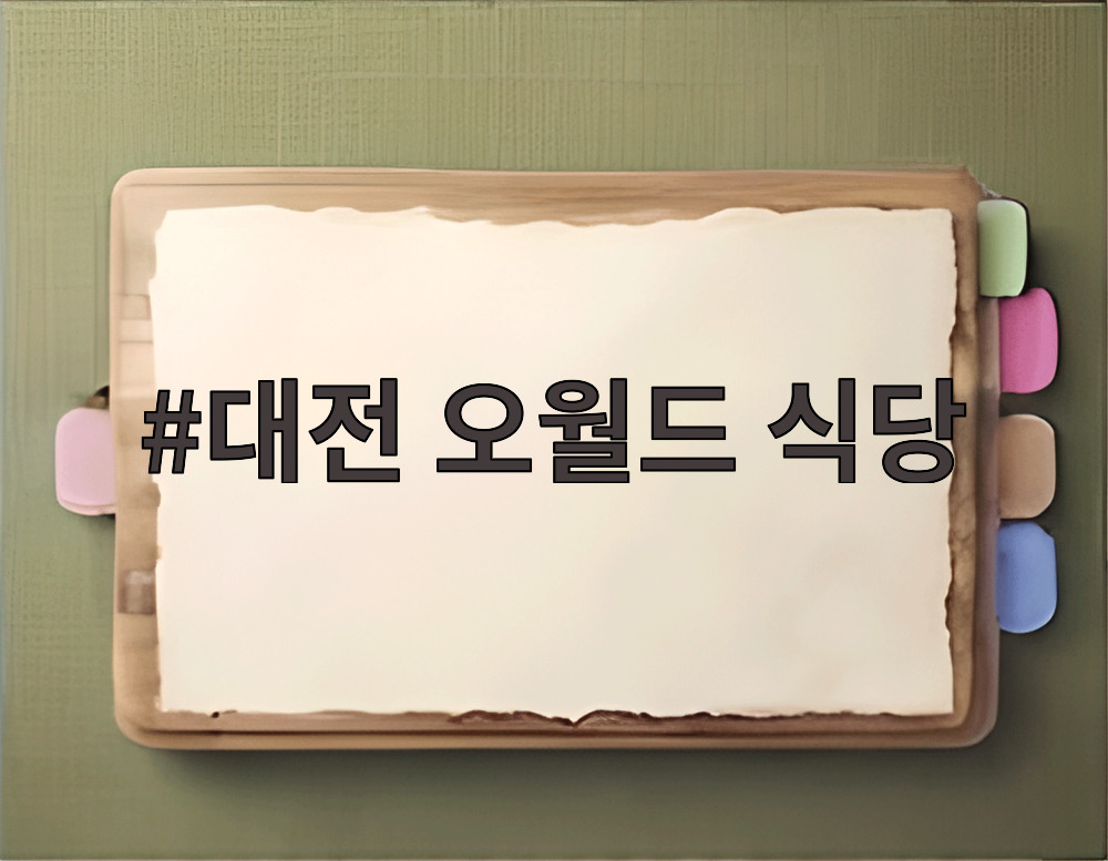 대전 오월드 식당