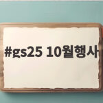 gs25 10월행사