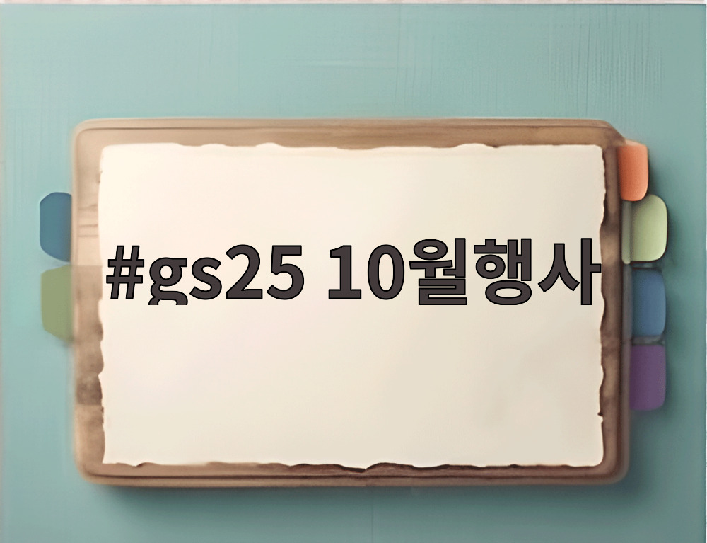 gs25 10월행사