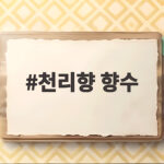 천리향 향수, 직접 만들어 보고 알게 된 향기의 비밀 천리향 향수