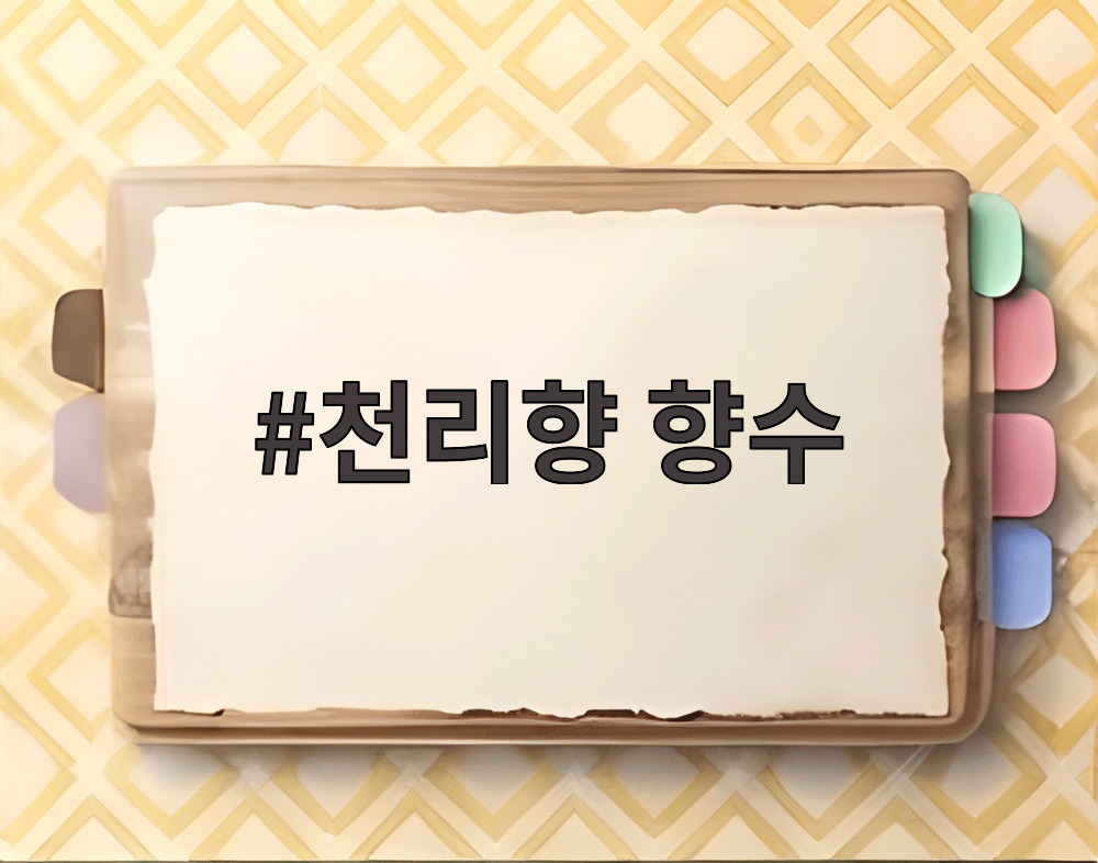 천리향 향수