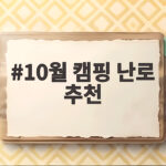 10월 캠핑 난로 추천