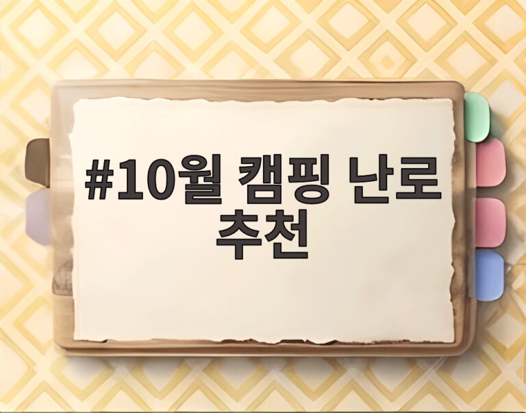 10월 캠핑 난로 추천
