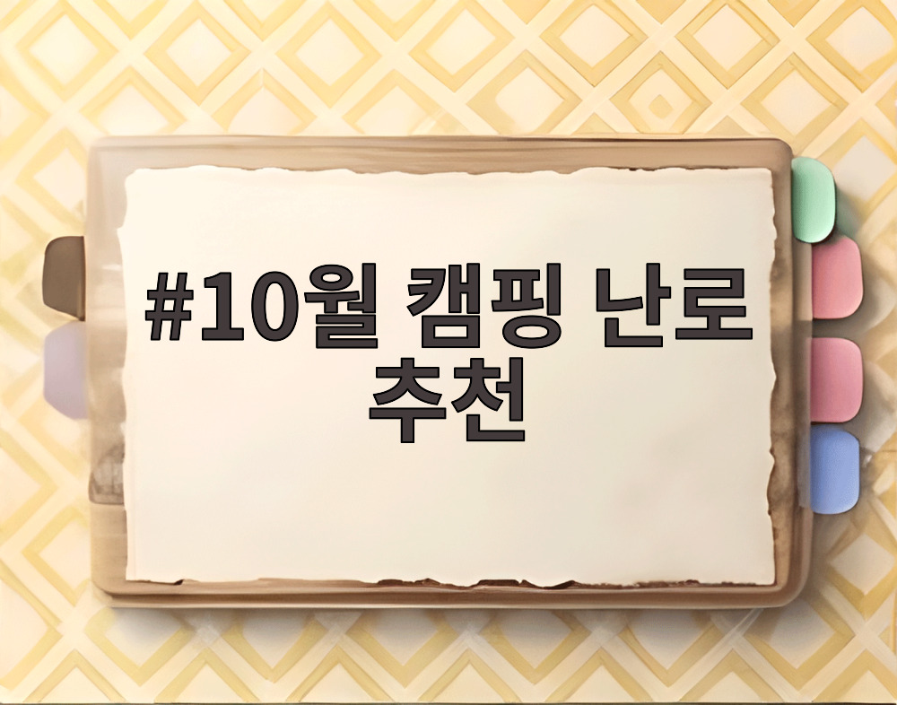 10월 캠핑 난로 추천