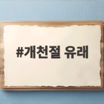 개천절 유래, 하늘이 열린 날의 뜻과 단군신화 속 비밀 개천절 유래