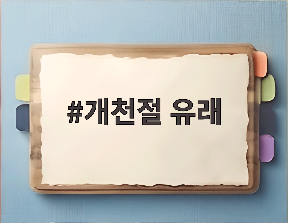 개천절 유래
