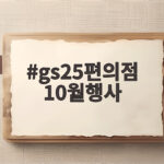 gs25편의점 10월행사