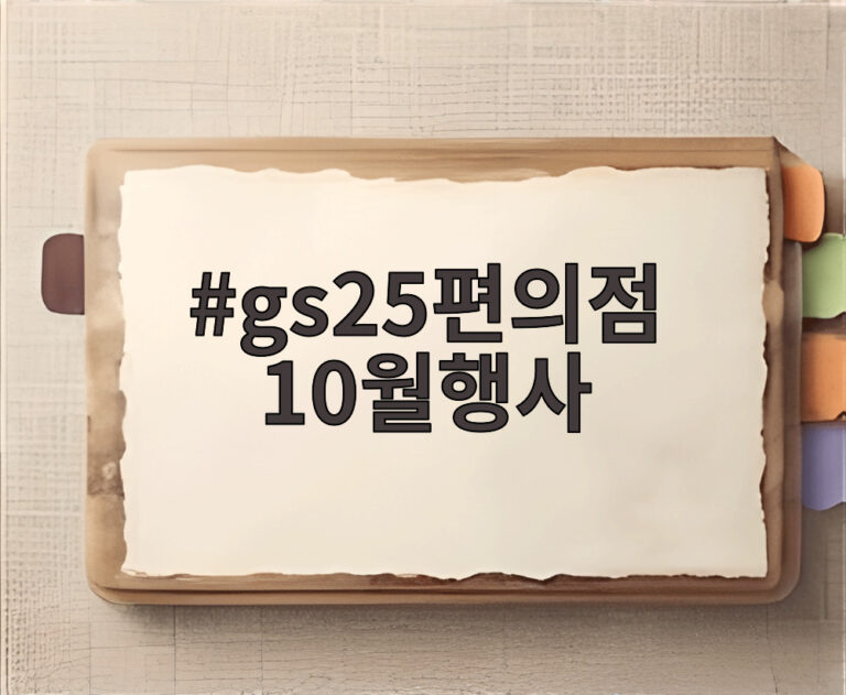 gs25편의점 10월행사