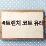 트렌치 코트 유래