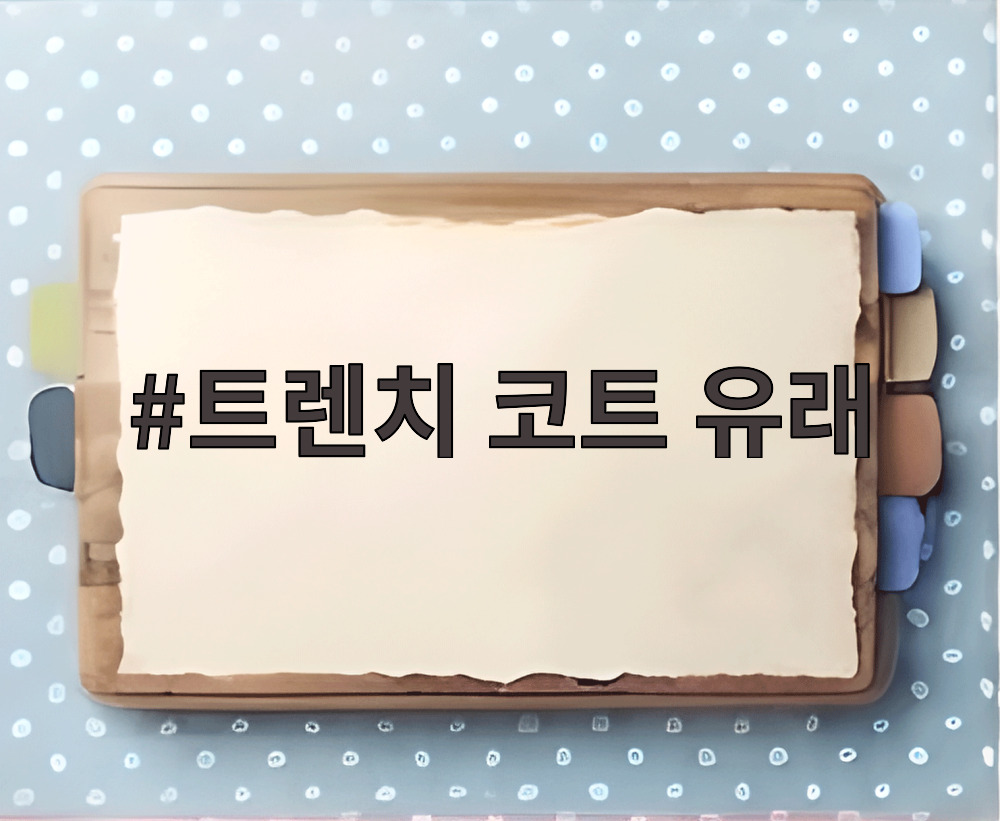 트렌치 코트 유래