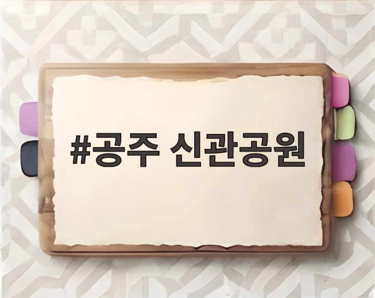 공주 신관공원