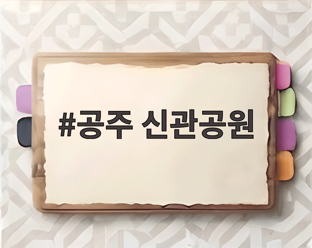 공주 신관공원