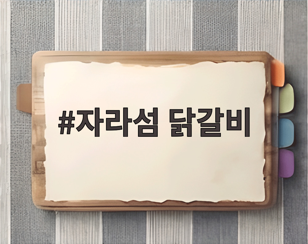 자라섬 닭갈비