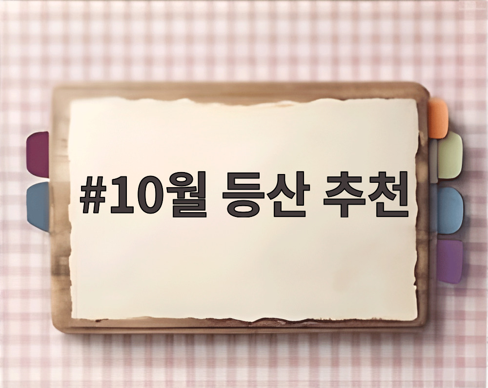 10월 등산 추천