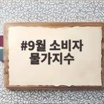 9월 소비자 물가지수