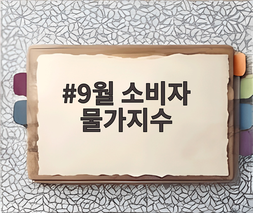 9월 소비자 물가지수