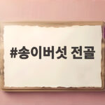 송이버섯 전골 제대로 즐기는 법과 맛집 고르는 팁 송이버섯 전골