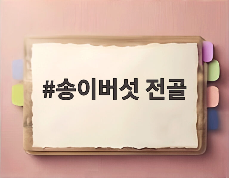 송이버섯 전골