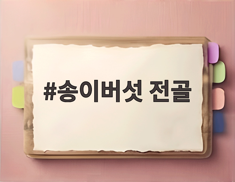 송이버섯 전골