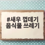 새우 껍데기 음식물 쓰레기