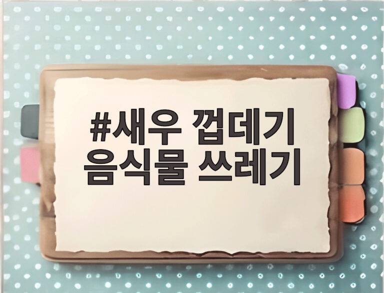 새우 껍데기 음식물 쓰레기