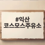 익산 코스모스주유소