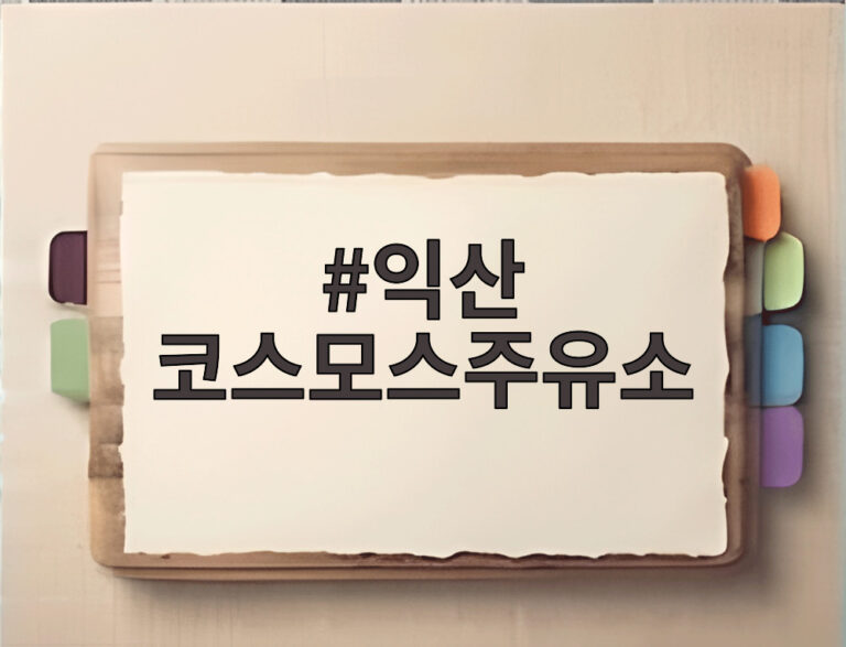익산 코스모스주유소