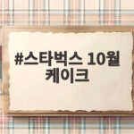 스타벅스 10월 케이크