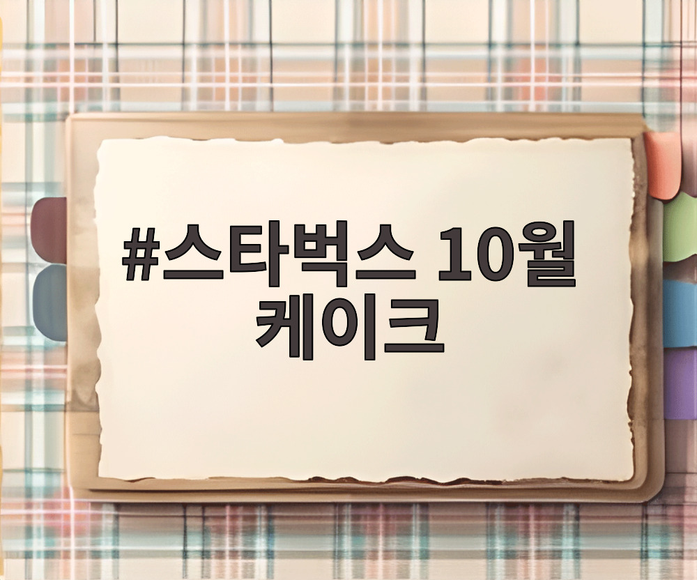 스타벅스 10월 케이크